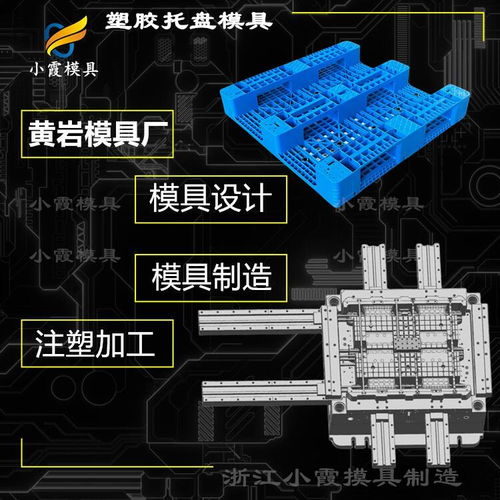 臺州棧板 托盤模具廠 模具加工